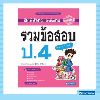 รวมข้อสอบ ป.4 (5 วิชา) ฝึกทำโจทย์ เก่งขั้นเทพ