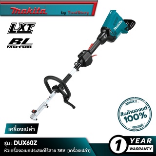 MAKITA DUX60Z : เครื่องมือสำหรับงานสวนอเนกประสงค์ไร้สาย 36V [ เครื่องเปล่า ]