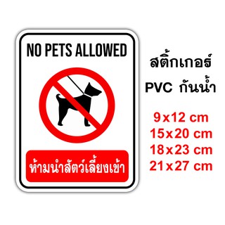 ป้ายห้ามนำสัตว์เลี้ยงเข้า No Pets Allowed สติ๊กเกอร์กันน้ำ PVC อย่างดี ทนแดด ทนฝน ห้ามนำสัตว์เลี้ยงเข้า ห้ามสัตว์เข้า