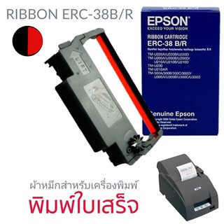 ตลับผ้าหมึกดอทเมตริกซ์ ERC-38(b/r) หมึกสีดำ/แดง หมึกแท้จาก Epson สีสวย เข้มสด คมชัดทุกตัวอักษร ใช้พิมพ์งานได้