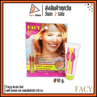 Facy Acne Gel เฟซี่ แอคเน่ เจล เจลแต้มหัวสิว (10 g.)