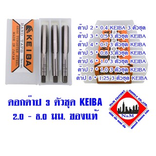 ดอกต๊าปเกลียว KEIBA  ตัวผู้ 3 ตัวชุด มิล SKS2 ต๊าปมือ hand tap เบอร์ 2.0 มม. - 8.0 มม. เกรดญี่ปุ่นของแท้