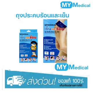 Coldhot Pack แผ่นประคบเย็นและร้อน รุ่น CSI-CH-ONE 450 แถมฟรี แถมถุงผ้าพร้อมสายรัด &amp; ซองพลาสติก