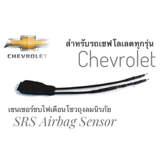 เซนเซอร์ ลบไฟเตือน ถุงลมนิรภัย SRS Airbag Sensor ตัวหลอกแอร์แบค พวงมาลัย สำหรับรถเชฟโลเลตคุณภาพดี