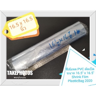 ฟิล์มหด PVC ตัดเปิด 2 ด้าน ขนาด 16.5x16.5 นิ้ว บรรจุ 1 Kg.