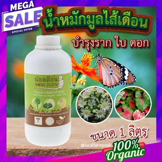 ปุ๋ยน้ำหมักมูลไส้เดือน 1 ลิตร 🍀 มูลไส้เดือนชนิดน้ำเข้มข้น ฮอร์โมนพืช บำรุงราก ดอก ใบ ฆ่าเชื้อราในดิน