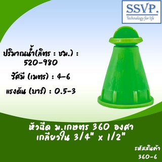 หัวฉีดสปริงเกอร์ ม.เกษตร 360 ํ เกลียวใน 3/4" x 1/2" รหัสสินค้า 360-6