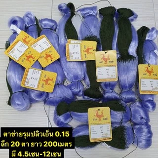 มองดักปลารุมปลิว 200เมตร ใยบัว0.15 (2เซน-16เซน) ลึก20/25/30/40/50/75/100ตา (มีคร้าวพร้อมใช้)