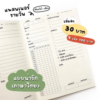 แพลนเนอร์รายวัน Daily Planner (เขียนได้ 1 เดือน)