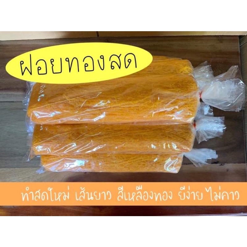 ฝอยทองสด เพชรบุรี (1 ก.ก) เส้นยาว สีเหลืองทอง 170 บาท