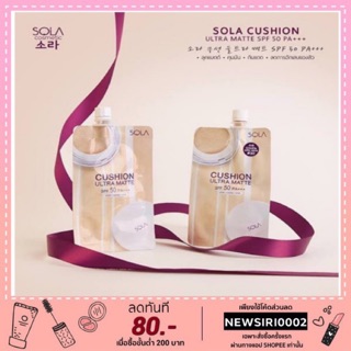 Sola Cushion Ultra Matte SPF50 PA++(ซอง)