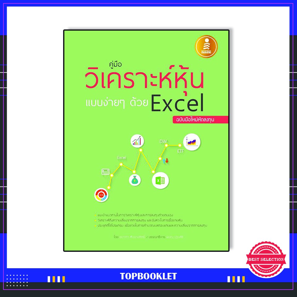 หนังสือ คู่มือวิเคราะห์หุ้นแบบง่ายๆด้วย Excel ฉบับมือใหม่หัดลงทุน 9786162006838