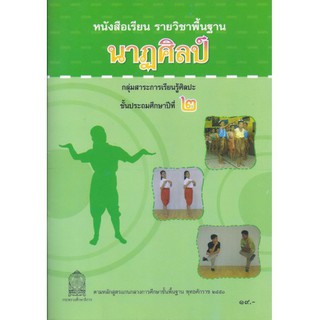 หนังสือเรียน นาฎศิลป์ ป.2