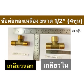 ข้อต่อเกลียว 3ทาง ทองเหลือง  มีเกลียวนอก และ เกลียวใน ขนาด 1/2” (4หุน) ให้เลือก