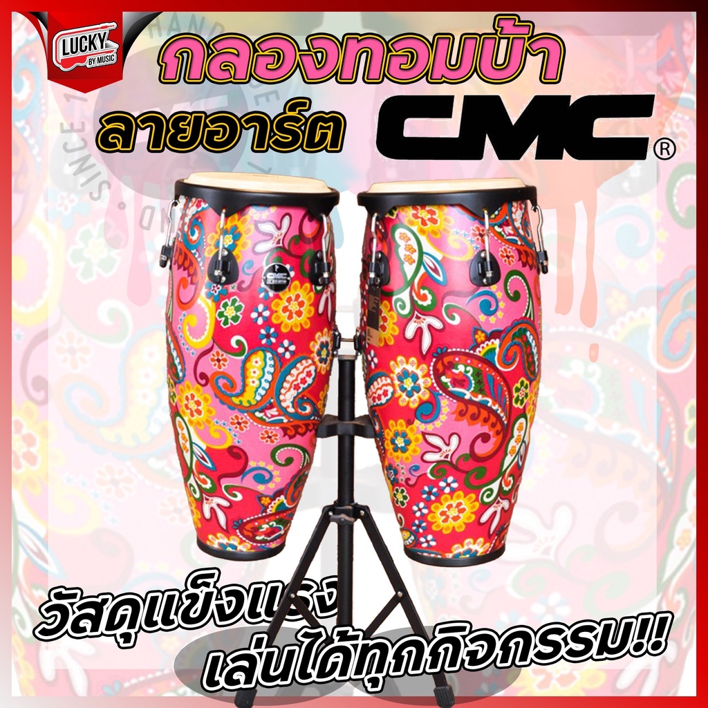 [โค้ดลด1000-฿!! ] กลองทอมบ้า CMC เลือกลายได้ ทอมบ้า หนังกลองทำจากหนังแท้ ร้อมขาตั้งกลอง ปรับระดับขาตั้งได้