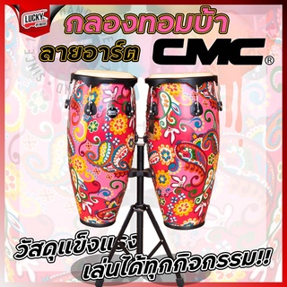 กลองทอมบ้า CMC ลายดอกไม้ เลือกสีได้ +ของแท้ พร้อมขาตั้งกลอง ปรับระดับขาตั้งได้ หนังกลองทำจากหนังแท้ - มีปลายทาง