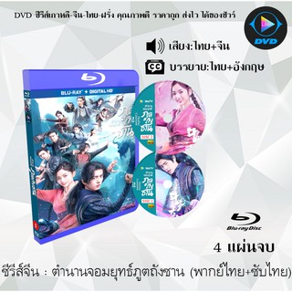 Bluray ซีรีส์จีน ตำนานจอมยุทธ์ภูตถังซาน (Douluo Continent) : 4 แผ่นจบ (พากย์ไทย+ซับไทย) (FullHD 1080p)