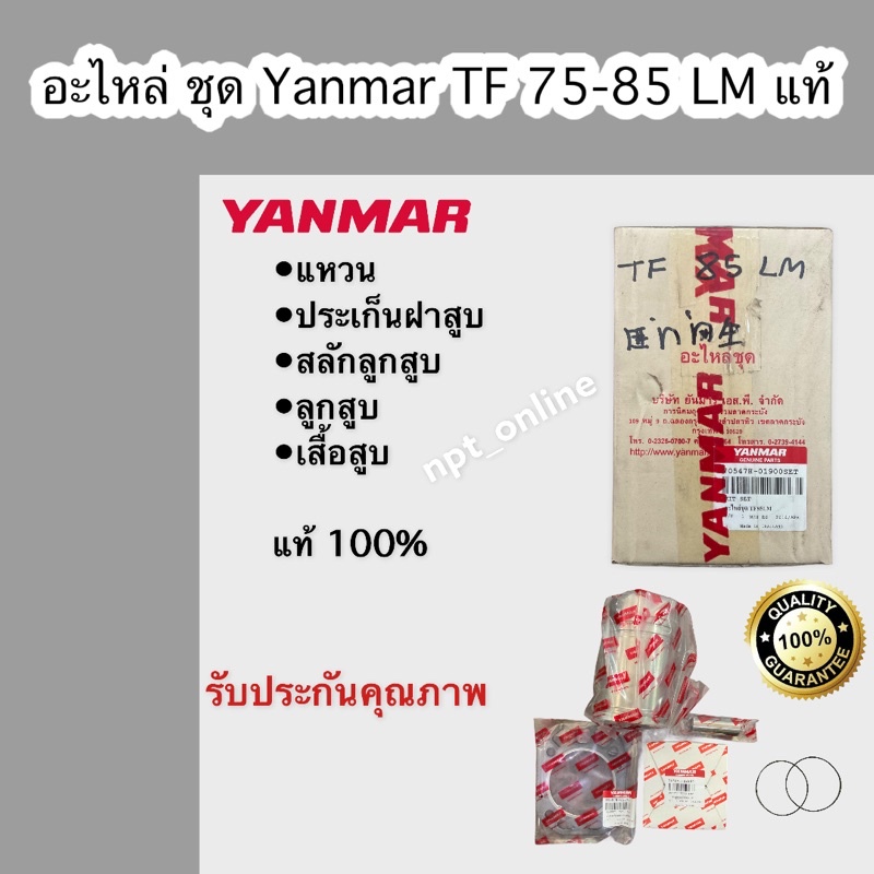 อะไหล่ ชุด yanmar ยันม่า TF 75 85 LM ครบชุด >> ลูกสูบ เสื้อสูบ แหวน สลัก โอลิ่ง แท้ 100%