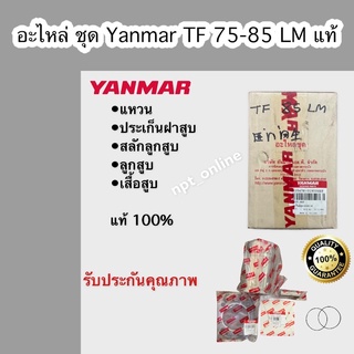 อะไหล่ ชุด yanmar ยันม่า TF 75 85 LM ครบชุด &gt;&gt; ลูกสูบ เสื้อสูบ แหวน สลัก โอลิ่ง แท้ 100%