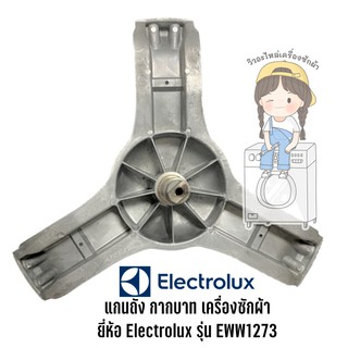 กากบาท แกนถัง เครื่องซักผ้า ยี่ห้อ Electrolux รุ่น EWW1273 **แถมน็อตยึดแกน**