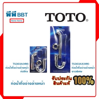 ท่อน้ำทิ้งอ่างล้างหน้า TOTO