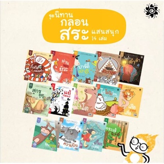 Fathom_ นิทานกลอนสระแสนสนุก (ชุด14เล่ม) / ศิริลักษณ์ พุทธโคตร