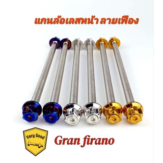 แกนล้อเลสหน้า Gran firano ลายเฟือง สแตนเลสแท้ มี 3 สี เลสเงิน ทอง ไทเท