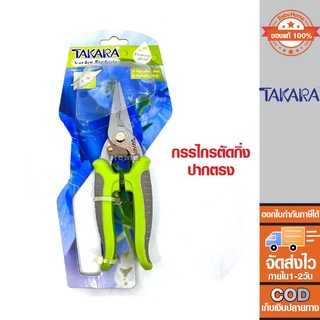 กรรไกรตัดกิ่ง DGT2510 TAKARA ปากตรง ด้ามหุ้มยาง เหมาะกับการตัด-ตกแต่งต้นไม้