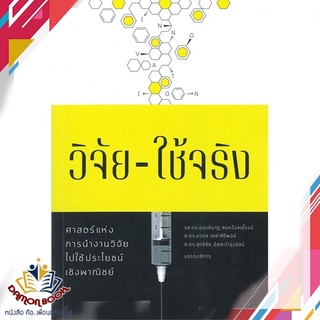 หนังสือ  วิจัย-ใช้จริง ผู้เขียน : อนงค์นาฎ สมหวังธนโรจน์ สำนักพิมพ์ : กองทุนสนับสนุนการวิจ