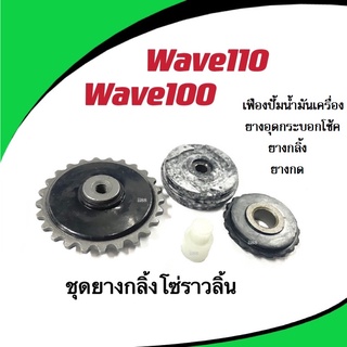 ชุดยางกลิ้งโซ่ราวลิ้น เวฟ100 เวฟ110 Wave100 Wave110 Dream100 ดรีม100 ครบชุดตามภาพ ชุดยางกดโซ่ ยางกลิ้งโซ่