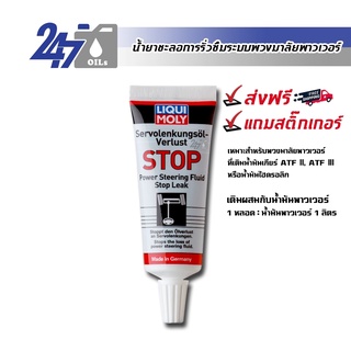 LIQUI MOLY POWER STEERING OIL LEAK STOP 35ML น้ำยาชะลอการรั่วซึมและฟื้นฟูสภาพระบบพวงมาลัยพาวเวอร์