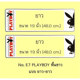 กรอบป้ายทะเบียนรถยนต์ กันน้ำ ลาย E7 PLAYBOY เพลล์บอย พื้นขาว 1 คู่ ยาว-ยาว ขนาด 48x16 cm. พอดีป้ายทะเบียน