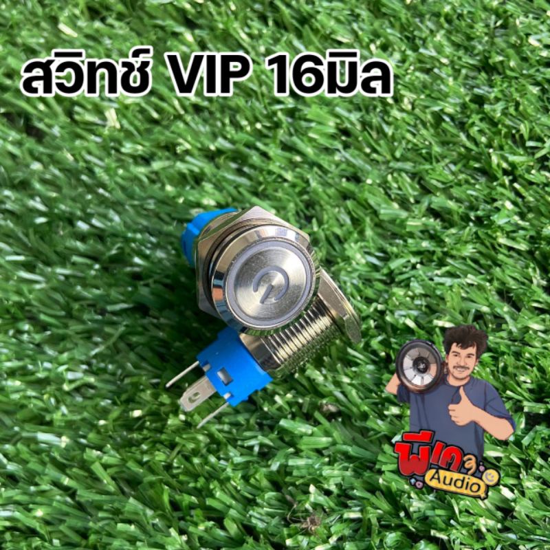 สวิทช์ VIP. 12มิล 16มิล มีไฟสีฟ้า