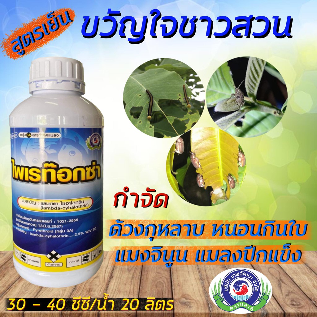 ไพเรท๊อกซ่า ขนาด 1ลิตร แลมบ์ดา-ไซฮาไลทริน   ฆ่า หนอน ด้วง แมงจินูน ยาน๊อค สูตรเย็นใช้ได้ทุกช่วง เทพวัฒนาปลาคู่