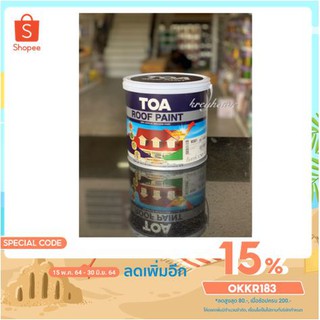 สีทาหลังคา TOA ขนาด 3.75 ลิตร (มีเฉดให้เลือก) Roof Paint (ใส่โค้ด OKKR183 ลดเพิ่มอีก)