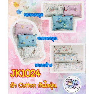 JK1024 หมอนสำหรับเด็ก ผ้า Cotton กันไรฝุ่น หมอนหัวทุย หมอนหนุน หมอนข้าง