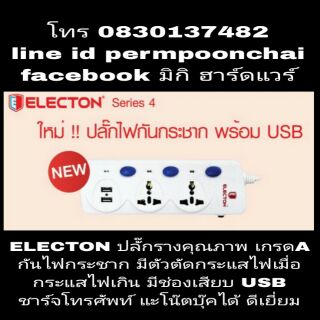 ELECTON รางปลั๊กไฟ เกรดA ป้องกันไฟกระชาก พร้อมปลั๊กต่อ USB