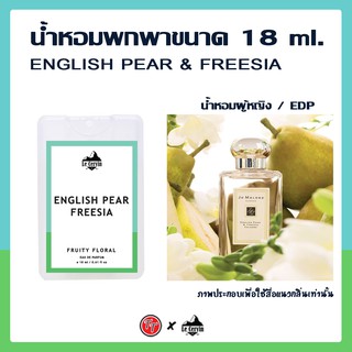 น้ำหอม JoMalone EnglishPear &amp; Freesia  (EDP) นำเข้าจากฝรั่งเศส หอมติดทนนาน 8-12 ชม.