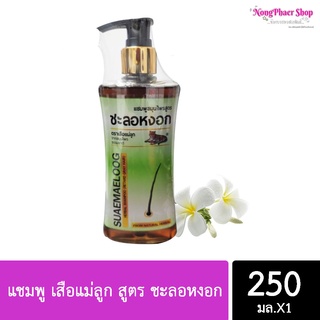 **สูตรใหม่** แชมพู เสือแม่ลูก สูตร ชะลอหงอก ขนาด 250 มล.