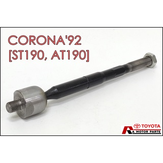 ลูกหมากแร็ค TOYOTA CORONA92 [ST19#, AT19#, CT19#] #SR-2990