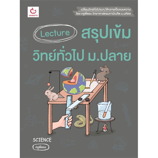หนังสือ Lecture สรุปเข้มวิทย์ทั่วไป ม.ปลาย << เตรียมสอบ  คู่มือเรียน สินค้าใหม่ พร้อมส่ง#  GANBATTE