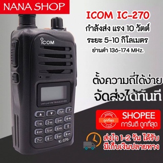 วิทยุสื่อสาร รุ่น IC-270,280E สีดำ รุ่นอัพเกรด แรง ชัด กว่าเดิม