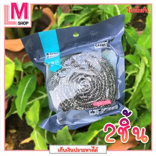 LM-ฝอยขัดหม้อ สินค้าคุณภาพ คุ้มค่า ราคาถูกเหมาะใช้เอง (2ชิ้น/pack)