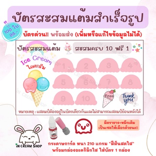 บัตรสะสมแต้มสำเร็จรูป "ร้านไอศกรีม" 100 ใบ !!บัตรด่วน!! พร้อมส่ง
