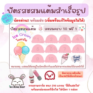 บัตรสะสมแต้มสำเร็จรูป "ร้านไอศกรีม" 100 ใบ !!บัตรด่วน!! พร้อมส่ง