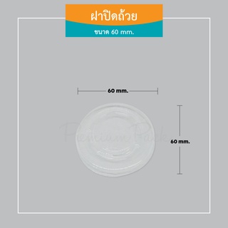 ฝาสำหรับปิดถ้วยมูส ขนาด 60 mm.