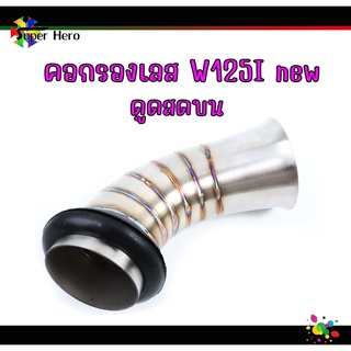 คอกรองเลส w125iวาฬ ดูดสดบน**คอกรองw125i new งานเลส คอกรองเวฟ125วาฬ ของแต่งเวฟคอกรองเลส w125i ดูดสด