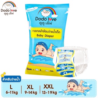 DODOLOVE Baby Diaper Swim Pants กางเกงผ้าอ้อม แพมเพิสว่ายน้ำ ผ้าอ้อมว่ายน้ำ กางเกงว่ายน้ำใช้แล้วทิ้ง ไม่อุ้มน้ำ