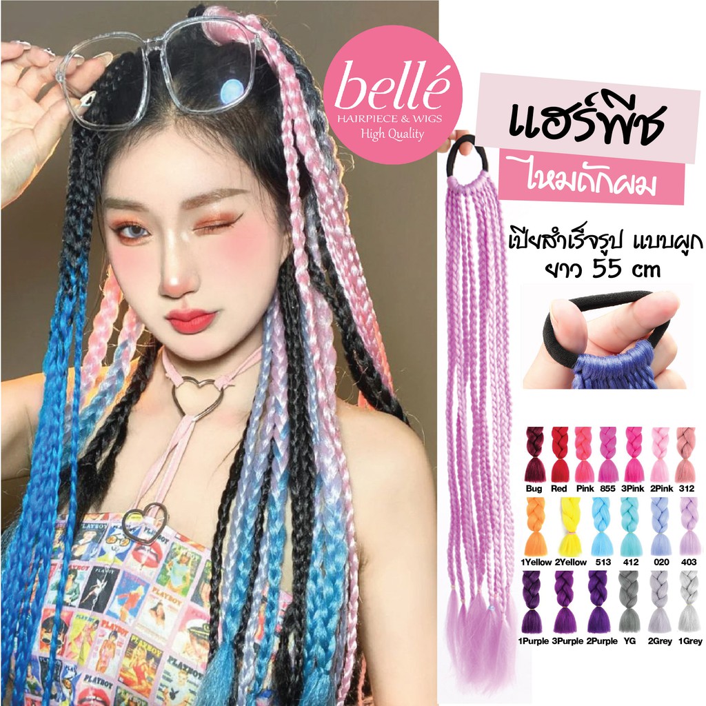 พร้อมส่ง 💖 BELLE แฮร์พีช ผมเปีย ไหมถักผม สำเร็จรูป สีล้วน (ลิ้ง 1) ไหมถักเปีย ยาว 55cm 50g