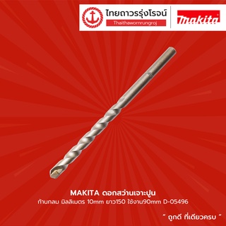 MAKITA ดอกสว่านเจาะปูนก้านกลมรุ่น D-05496 D-05337 D-05343 D-05511 D-05359 D-05527 D-05365 D-05533 D-05371 D-05387 |ชิ้น|